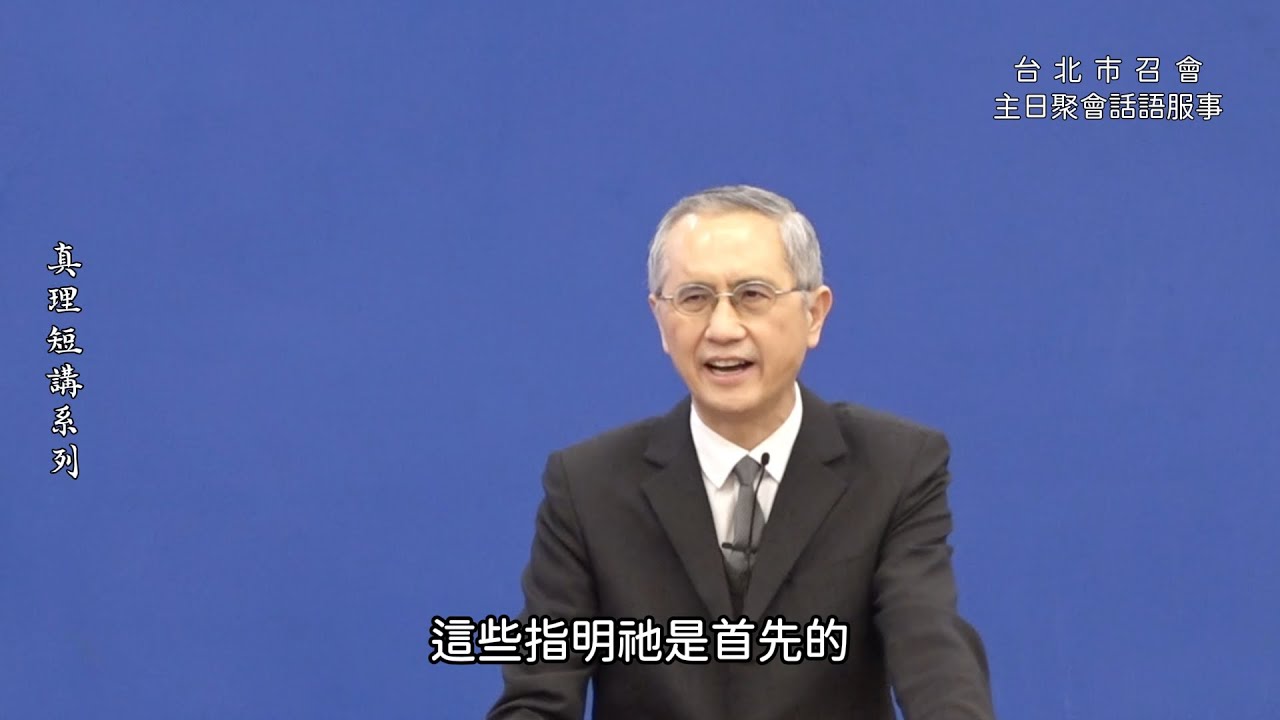 【真理短講】為什麼基督是萬有唯一答案