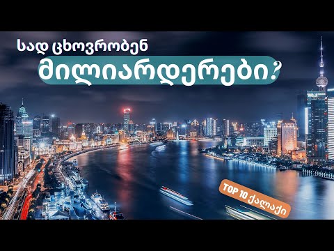 მილიარდერების საყვარელი TOP 10 ქალაქი