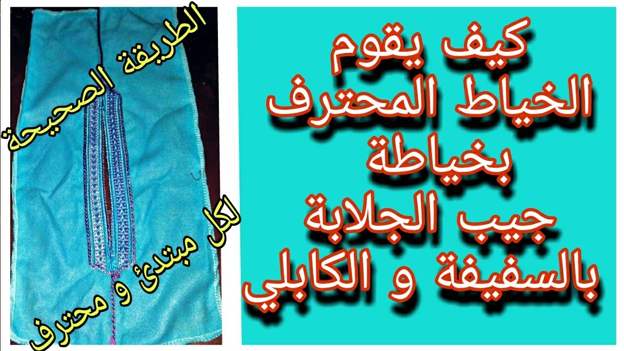 طريقة خياطة الجيب بالسفيفة والكابلي