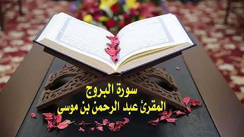 عبد الرحمن بن موسى ( سورة البروج )