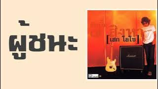 เสก โลโซ - ผู้ชนะ  (พ.ศ.2546)