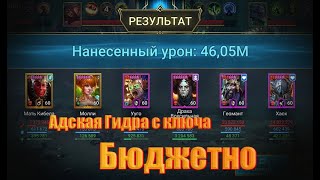 Адская гидра за ключ без топ лег и войд героев | Raid: Shadow Legends