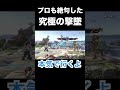 【スマブラSP】プロも絶句した究極の撃墜#shorts