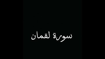 سورة لقمان كاملة #القرآن_الكريم #اكسبلور #المصحف #راحة_نفسية #تيك_توك