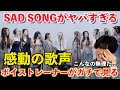 【涙腺崩壊】こんなの泣かないなんて無理だろ... ちゃんみな - SAD SONG feat. No No Girls FINALISTS / THE FIRST TAKE【歌声分析】Reaction