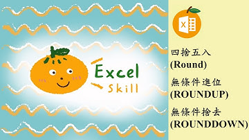 Excel 四捨五入、無條件進位、無條件捨去【數值簡化函數】