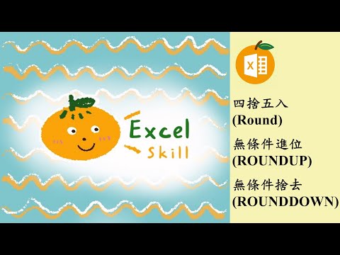 Excel 四捨五入、無條件進位、無條件捨去【數值簡化函數】