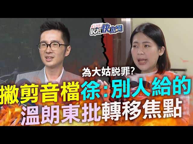 【LIVE】0430 劉彥澧早知姊涉詐？剪接音檔徐巧芯撇是大姑友人給的？溫朗東回應｜民視快新聞｜