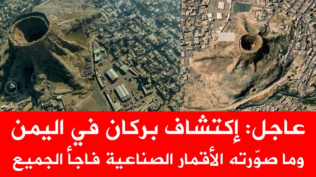 إكتشاف بركان في اليمن وما صورته الأقمار الصناعية فاجأ الجميع