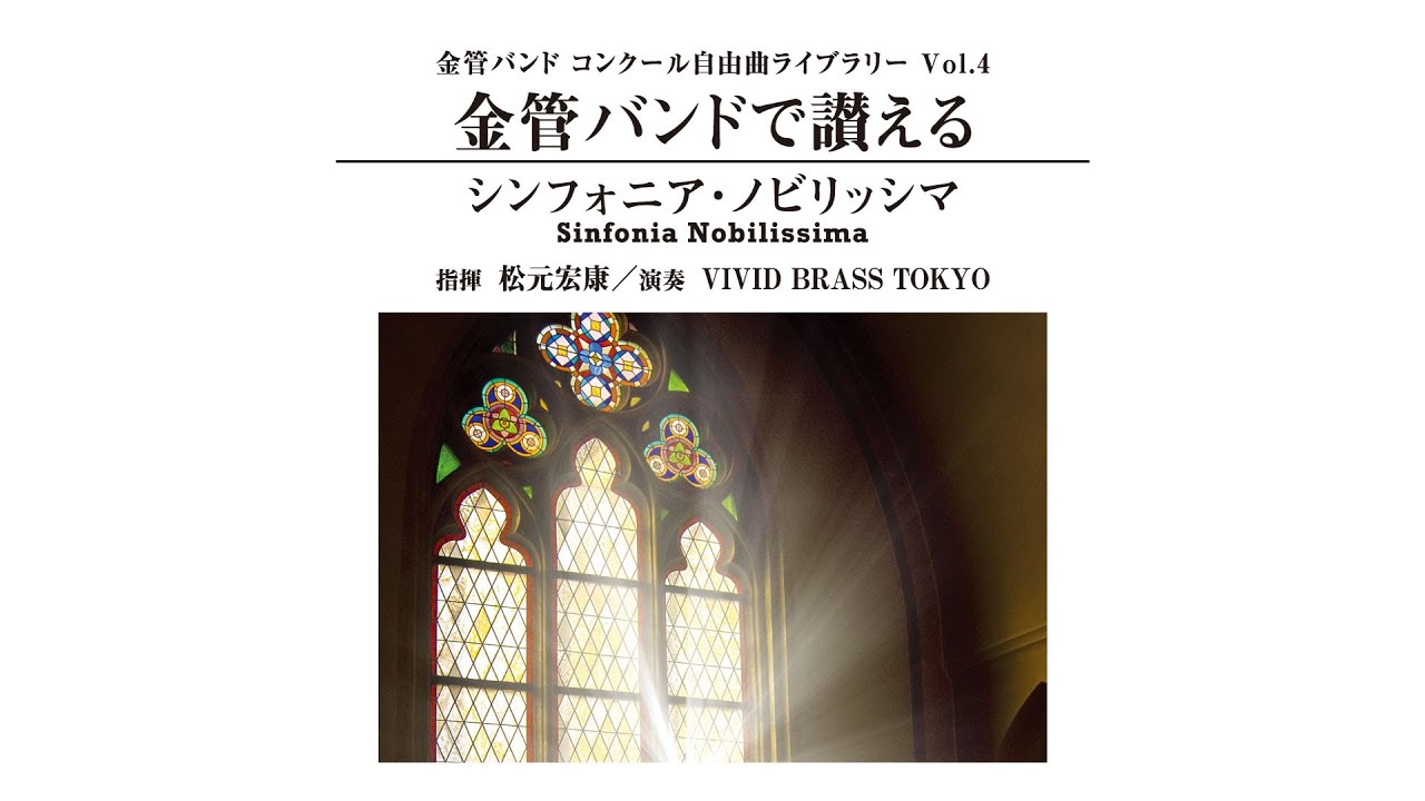 金管バンドで讃える『シンフォニア・ノビリッシマ』 〈金管バンド 