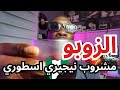سويت اكثر مشروب يحبوه في نيجيريا اسطوري سويت اكثر مشروب يحبوه في نيجيريا اسطوري