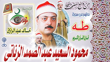 سورة طه - محمود السعيد عبدالصمد الزناتي