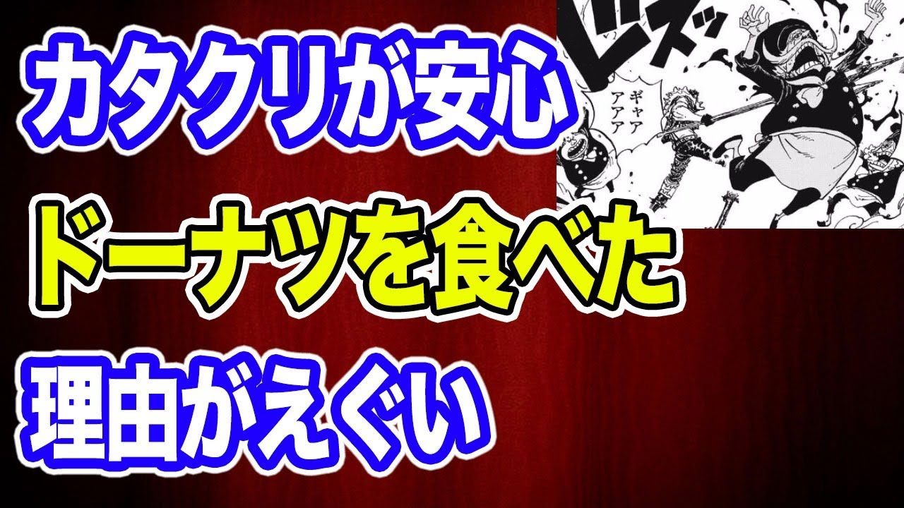 ワンピース カタクリが安心しきってドーナツを食べてた理由 考察 Youtube