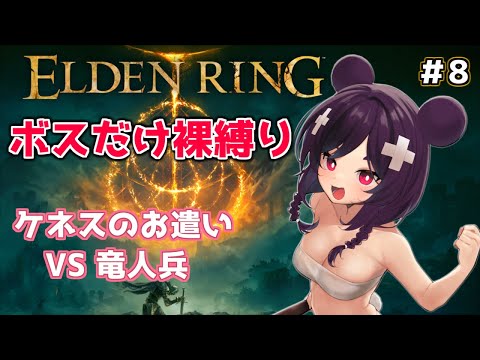 素寒貧ボス縛り👊【ELDEN RING/エルデンリング】#８　南の城をとりもどせ！【Vtuber/雑談】