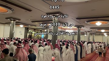 تلاوة بصوت القارئ ريان المحيسني من سورة هود من آية 110 الى اخرها