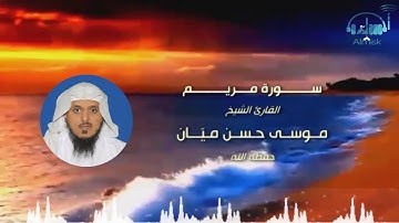 سورة مريم للشيخ موسى بن حسن ميان