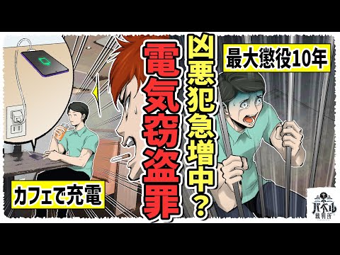 【前編】電気窃盗罪が急増中。カフェで充電したら懲役最大10年になる…【笠霧/赤城/裏裁判/ギャンブラー弁護士/マンガ/アニメ】