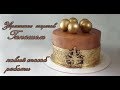 Ганаш покрытие для торта Новый метод Декор из Ганаша  How to decorate a cake with ganache