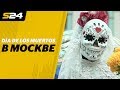 День Мертвых в Москве | Sport24