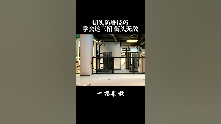 學會這招街鬥無敵 學會這招街鬥無敵#街頭格鬥 #一招制敵 #女子防身術