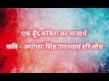 'एक बूँद ' कविता का भावार्थ व व्याख्या  ।।ekboondpoem। ek boond poem explanation ।।ek boond summary Mp3 Song