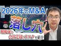 増税前のM&Aは要注意！2026年に会社を売る６つのリスクを解説