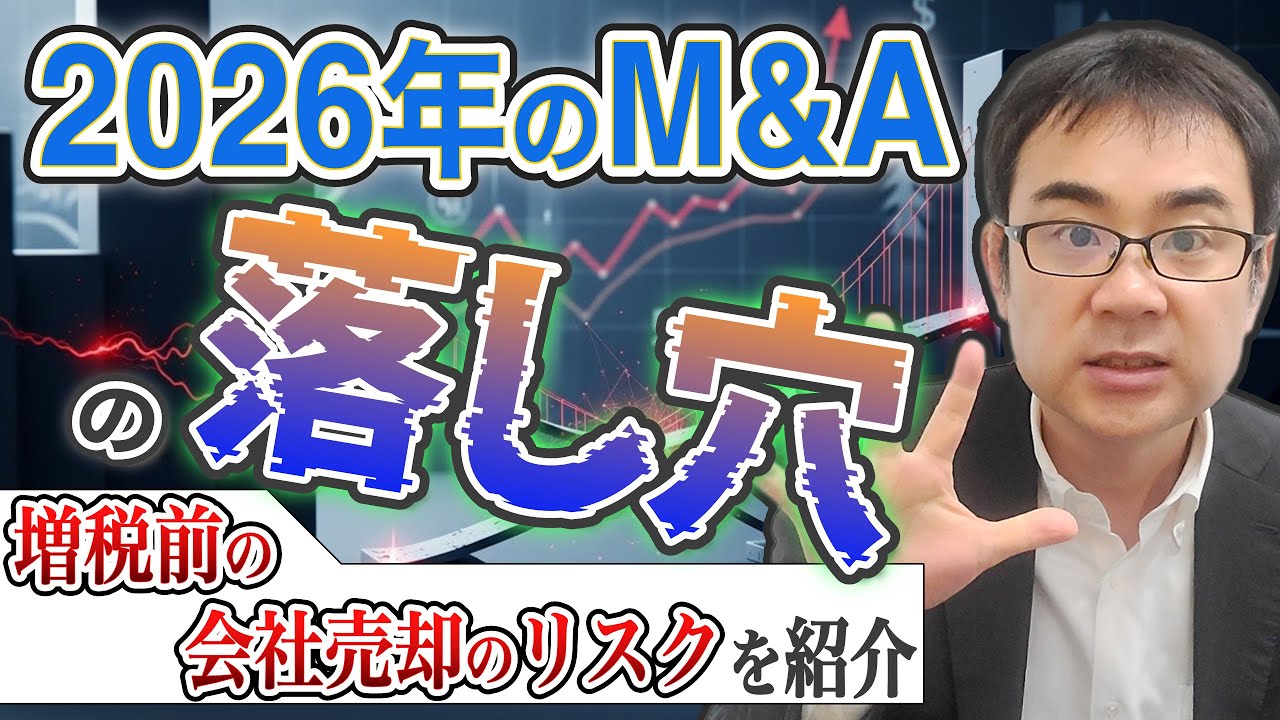 増税前のM&Aは要注意！2026年に会社を売る６つのリスクを解説