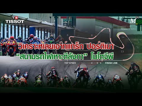 [MotoGP Portimao] วิเคราะห์แทร็กรถไฟเหาะ "ปอร์ติเมา" เจาะลึกสถิติก่อนดวล โมโตจีพี จะเข้าทางใคร?