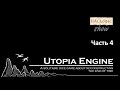 Utopia Engine - прохождение, Часть 4