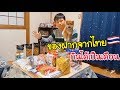 สามีคนญี่ปุ่นได้รับของฝากจากเพือนไทย ชอบอะไรไหม?!