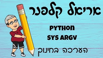 שימוש ב - sys argv