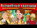 Волшебный карандаш | сказки | сказки на ночь | русский мультфильм | сказка на ночь | мультфильмы