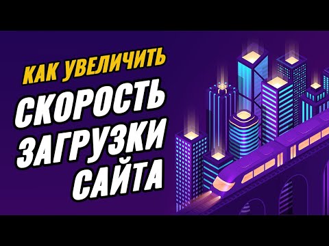 Повышаем производительность и скорость загрузки сайта простыми способами