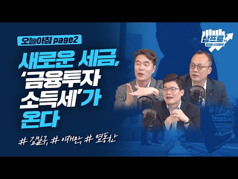 새로운 세금, 금융투자소득세가 온다_오늘아침 page2_김일구, 이재만, 염동찬