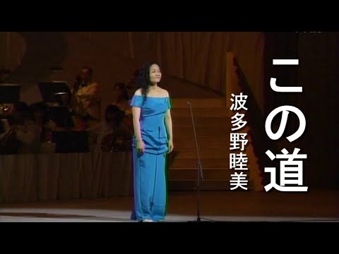 この道 - 波多野睦美(Mutsumi Hatano)