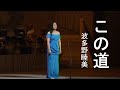 この道 - 波多野睦美(Mutsumi Hatano)