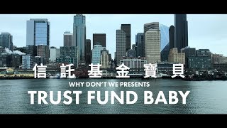 Why Don't We - Trust Fund Baby  (華納官方中字版)