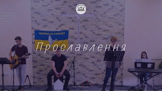 09.07.23 Прославлення, церкви: "Християнське життя" м. Обухів