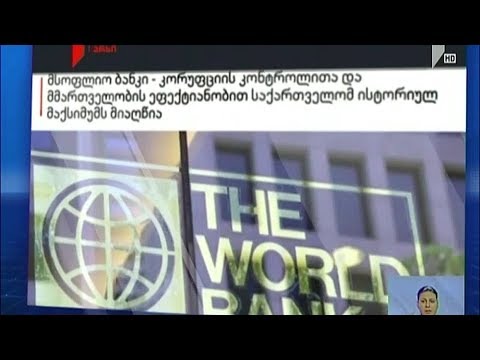 მსოფლიო ბანკის მონაცემები