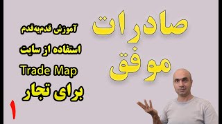 آموزش قدم‌به‌قدم استفاده از سایت Trade Map برای تجار |آموزش صادرات|پیدا کردن مشتری صادراتی
