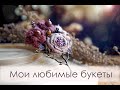 Мои броши-букеты / первые работы / много фото