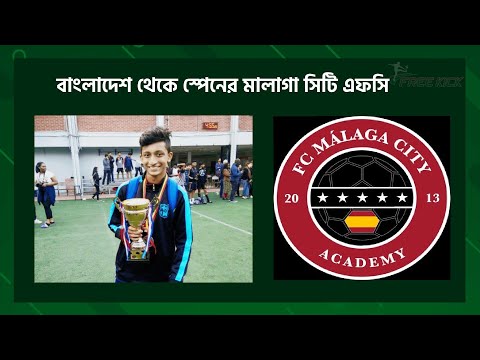 বাংলাদেশ থেকে স্পেনের মালাগা সিটি এফসিঃ তাহসিনের স্বপ্নপূরণের গল্প