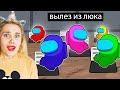 ВСЕ ИГРОКИ ПРЫГАЮТ В ЛЮКИ AMONG US! 😱 АМОНГ АС КАК ПРЫГАТЬ В ЛЮКИ МИРНЫМ ИГРОКАМ?