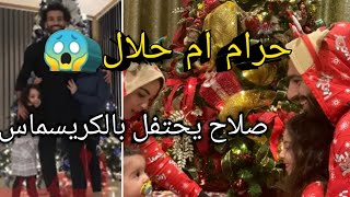 محمد صلاح يحتفل بالكريسماس. حرام أم حلال ??الشيخ محمد الصاوي