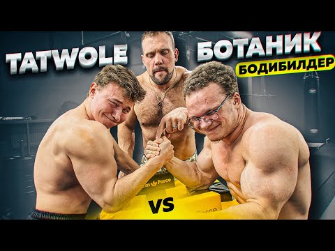 TATWOLE vs БОТАНИК БОДИБИЛДЕР  АРМРЕСТЛИНГ