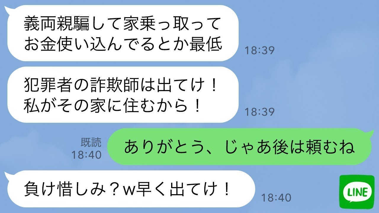 【LINE】私が月50万の家賃を払ってると知らず犯罪者扱いして義実家から追い出した義妹「高齢者を騙す詐欺師は出て行け！」→お望み通り出て行った翌日、勘違い女は顔面蒼白に…www