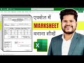 How to Create Mark Sheet in MS Excel step by step || Fully Automatic Marksheet In Excel || Hindi
