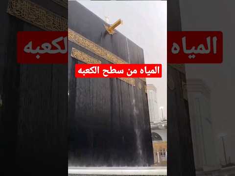 تدفق مياه الامطار من سطح الكعبه مكة المكرمة اشترك في القناة