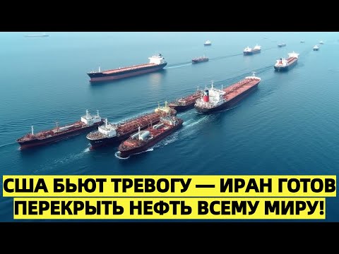 США срочно призывают Китай остановить Иран: Ормузский пролив под угрозой