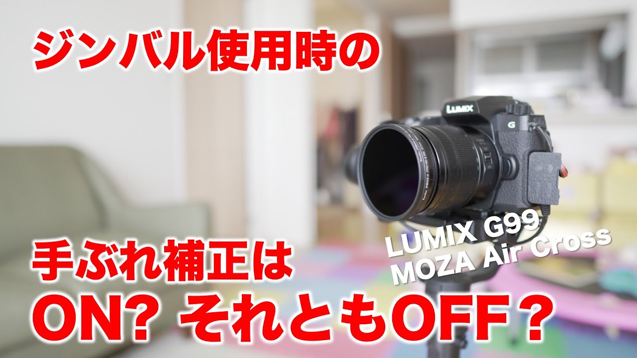 LUMIX G99 ジンバル使用時の手ぶれ補正はON？OFF？どっち？ - YouTube